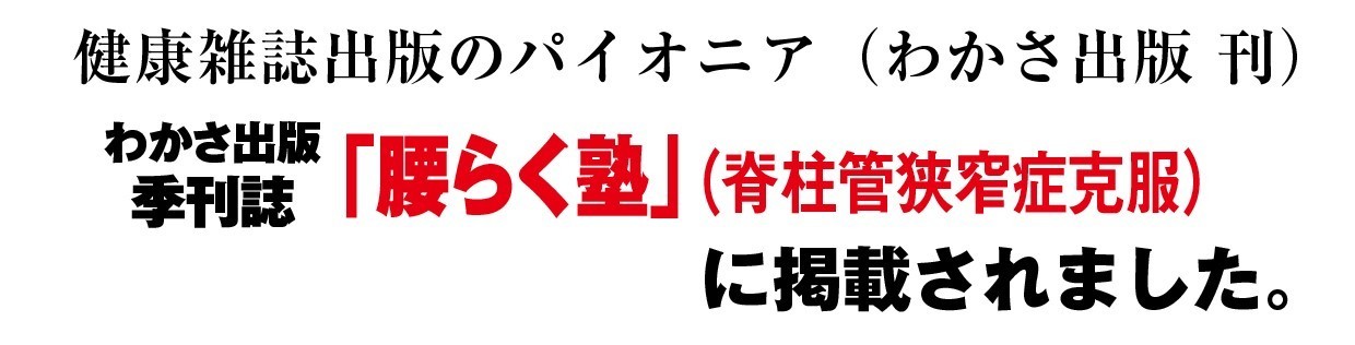 腰らく塾　脊柱管狭窄症に掲載されました