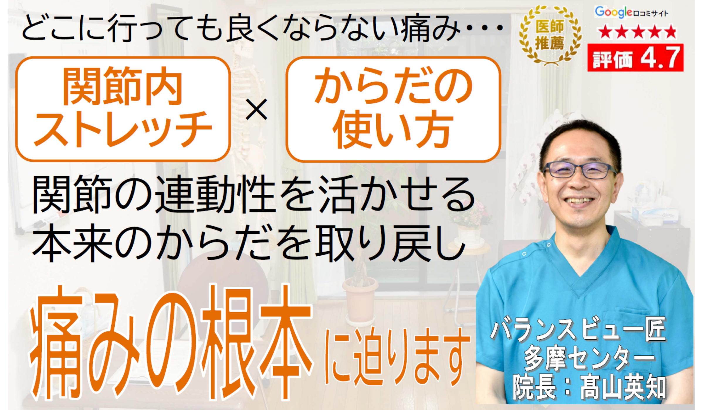 どこに行っても良くならない痛み　関節内ストレッチ　からだの使い方　関節の連動性を活かせる本来の身体を取り戻し　痛みの根本に迫ります　　腰痛　肩こり　疲労　　