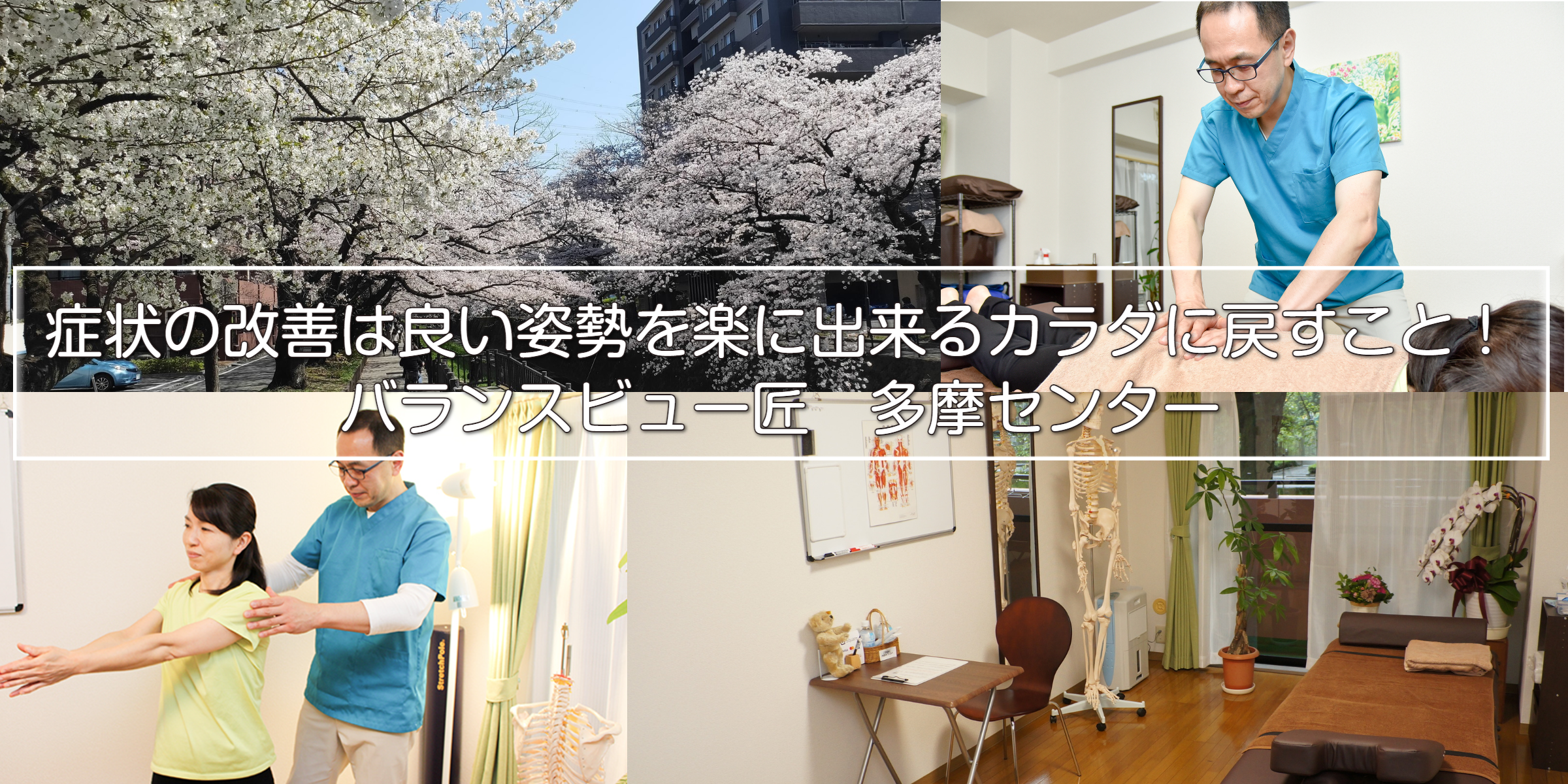 多摩市　腰痛　肩こり　自律神経の流れ　整体院　歪み　痛み専門　整体院