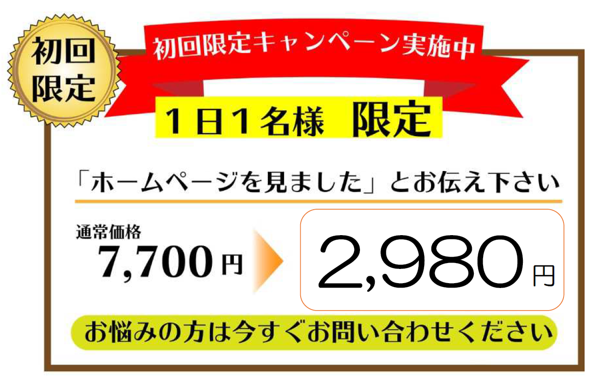 多摩市　整体　バランスビュー匠　半額キャンペーン